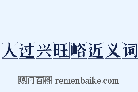 人过兴旺峪近义词是什么意思的图片